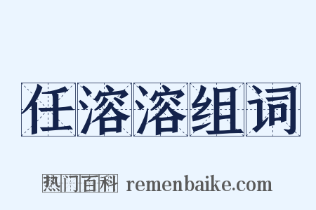 任溶溶组词是什么意思的图片